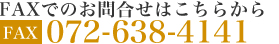 FAXでのお問い合わせはこちらから|072-638-4141