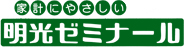  家計にやさしい明光ゼミナール