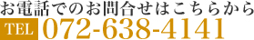 お電話でのお問い合わせはこちらから| 072-638-4141