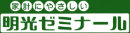 家計にやさしい明光ゼミナール