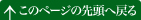 このページの先頭へ戻る