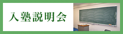 入塾説明会