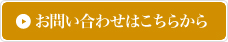 お問い合わせはこちら