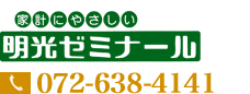 家計にやさしい明光ゼミナール　072-638-4141