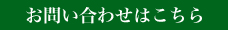 お問い合わせはこちら