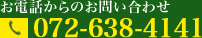 お電話からのお問い合わせ |072-638-4141