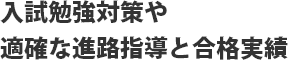 入試勉強対策や 適確な進路指導と合格実績