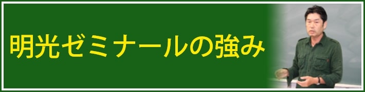 明光ゼミナールの強み