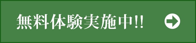 無料体験実施中