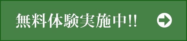 無料体験実施中