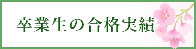 卒業生の合格実績