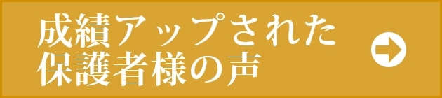 成績アップされた保護者様の声