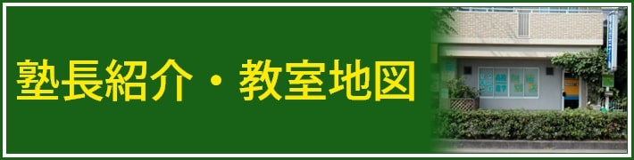 塾長紹介・教室地図