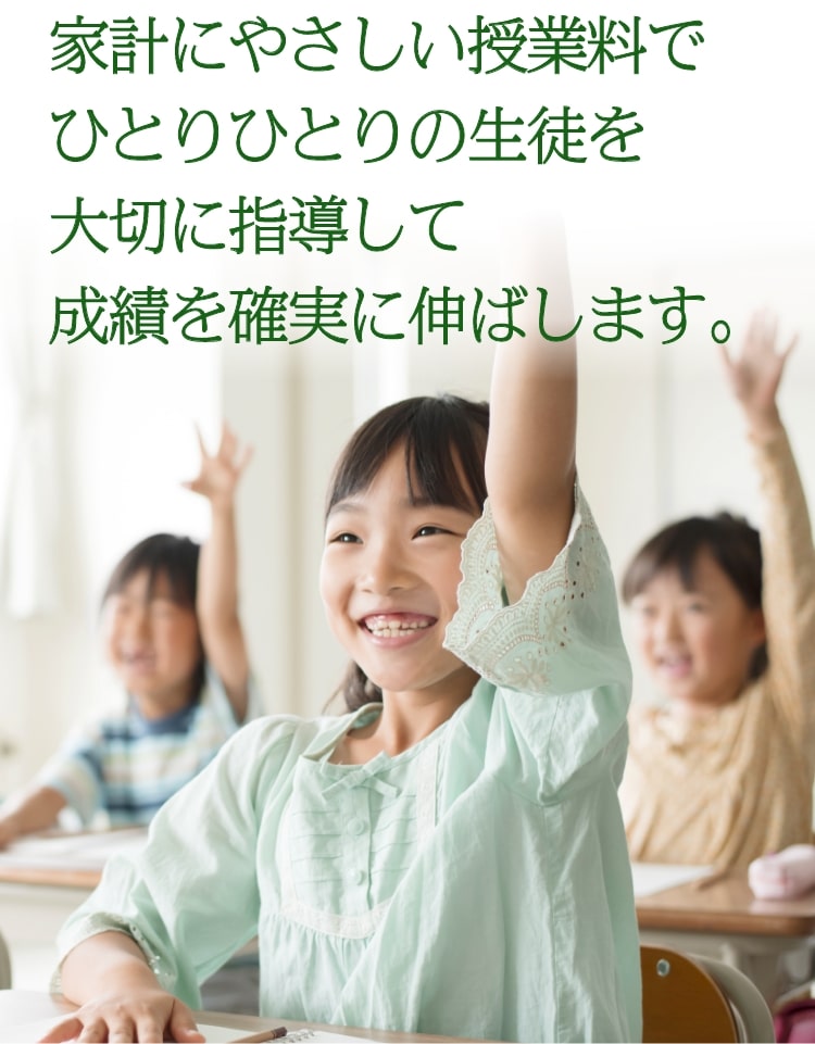 家計にやさしい授業料でひとりひとりの生徒を大切に指導して成績を確実に伸ばします。