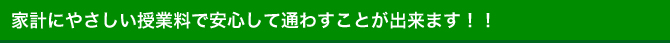 家計にやさしい授業料で安心して通わずことが出来ます！！