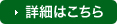 詳細はこちら