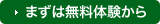 まずは無料体験から