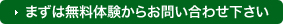 まずは無料体験からお問い合わせ下さい