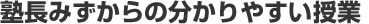 塾長みずからの分かりやすい授業